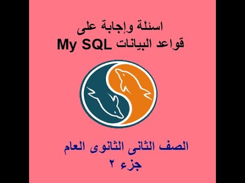 أسئلة وإجابة على قواعد البيانات MySQL جزء 2 الصف الثانى الثانوى عام