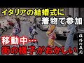 【海外の反応】イタリアで開かれた友人の結婚式に着物で行ったら⇒イタリア人「ｫオ～!!ﾟДﾟノノ」町が騒然とし…【世界のJAPAN】
