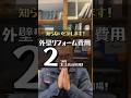 【外壁塗装の適正価格がわかる】外壁リフォームの費用相場をまるっと解説！