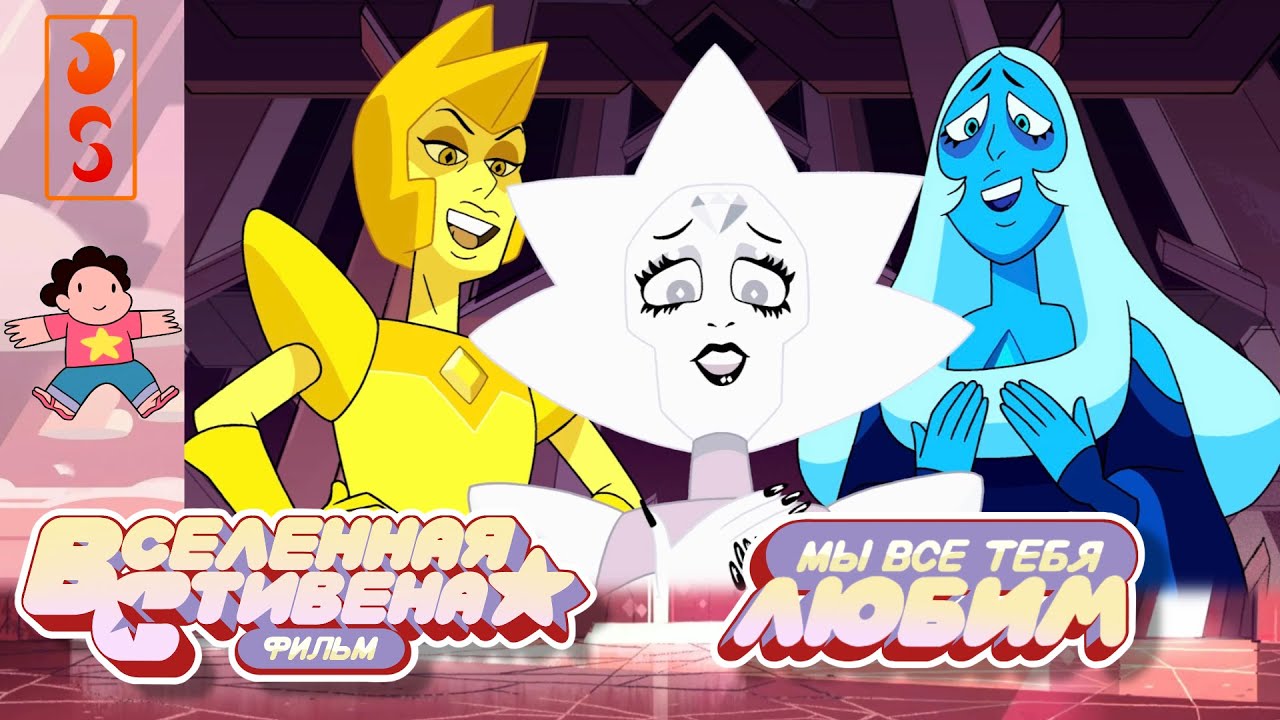 Вселенная Стивена: Фильм | Мы все тебя любим | RUS DUB - YouTube