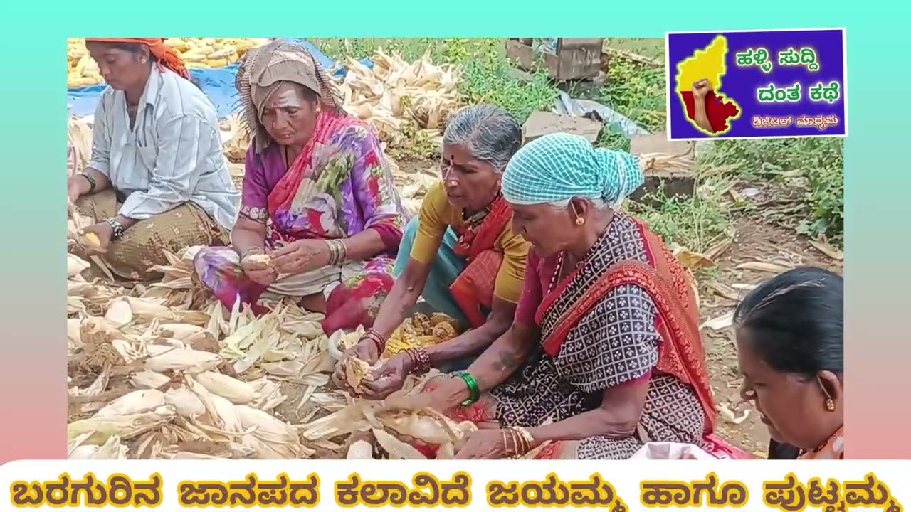 ಬರಗೂರಿನ ಜಾನಪದ ಕಲಾವಿದೆ ಪುಟ್ಟಮ್ಮ ಹಾಗೂ ಜಯಮ್ಮ ನವರಿಂದ ಜಾನಪದ ಗೀತೆ 🌹🌹🌹