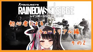 【R6S 】初心者が行く、レインボーシックスシージ！チュートリアル②　【夜見れな／にじさんじ】