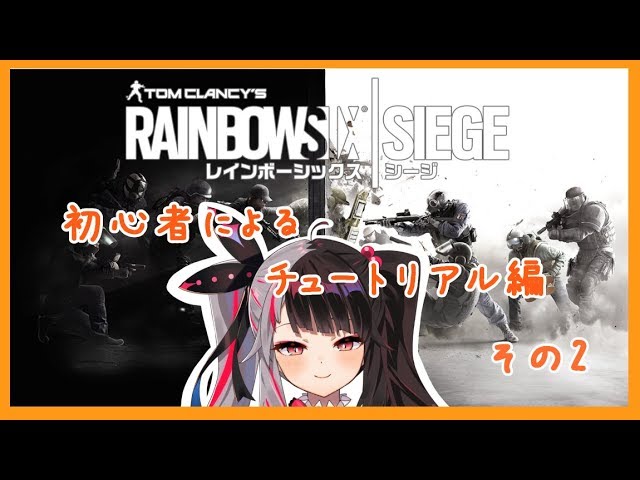 【R6S 】初心者が行く、レインボーシックスシージ！チュートリアル②　【夜見れな／にじさんじ】のサムネイル