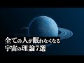 【宇宙解説】全ての人が眠れなくなる「宇宙の理論」７選