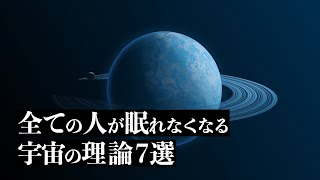 【宇宙解説】全ての人が眠れなくなる「宇宙の理論」７選