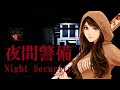 夜間警備 1回も叫ばずにクリアできるかチャレンジ Chilla S Artさんのホラーゲーム 2025 07 26 夜間警備 1回も叫ばずにクリアできるかチャレンジ Chilla S Artさんのホラーゲーム 2025 07 26