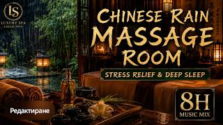 Chinese Rain Massage Room - Stress Relief Deep Sleep Music Mix 8H