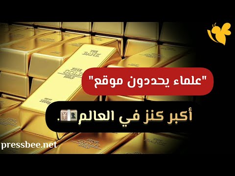 علماء يحددون موقع أكبر كنز في العالم موجود في هذه الدولة العربية