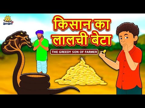किसान का लालची बेटा - Hindi Kahaniya For Kids | Stories For Kids | Moral Stories | Koo Koo TV Hindi