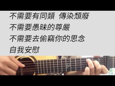 黃鴻升 - 不屑 吉他伴奏 （附前奏）