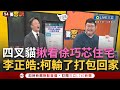 【一刀未剪】人數超過民眾黨&quot;柯文哲打包回家&quot;! 四叉貓揪團朝聖徐巧芯住宅  李正皓喊94這一攤通通上線&quot;518人數要超越519&quot;｜【焦點人物大現場】20240515｜三立新聞台