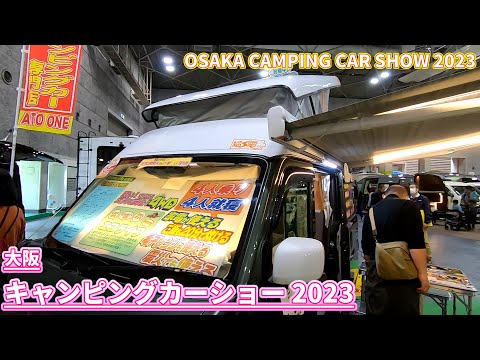 【大阪キャンピングカーショー 2023】スズキ エブリイ ジョイン（SUZUKI EVERY JOIN）給電くん POPUPルーフ 軽キャンピングカーの紹介