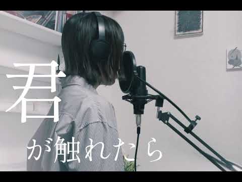ヨルシカ / あの夏に咲け 歌ってみた