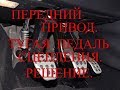 Передний привод. Тугая педаль сцепления. Решение.