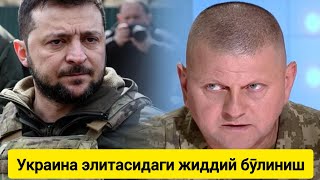 Янгиликлар:Нима учун Украина Қуролли Кучлари Бош қўмондони ҳали ҳам ўз лавозимида қолмоқда?