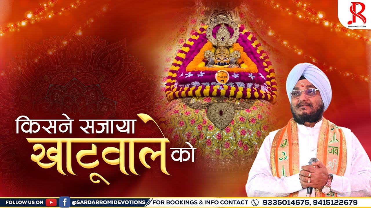 किसने सजाया खाटूवाले को | Kisne Sajaya Khatuwale Ko | Sardar Romi Ji