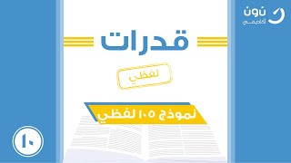 شرح نموذج 105 قدرات للقسم اللفظي الاستاذ مهنا الرحيمي 2021 الجزء العاشر