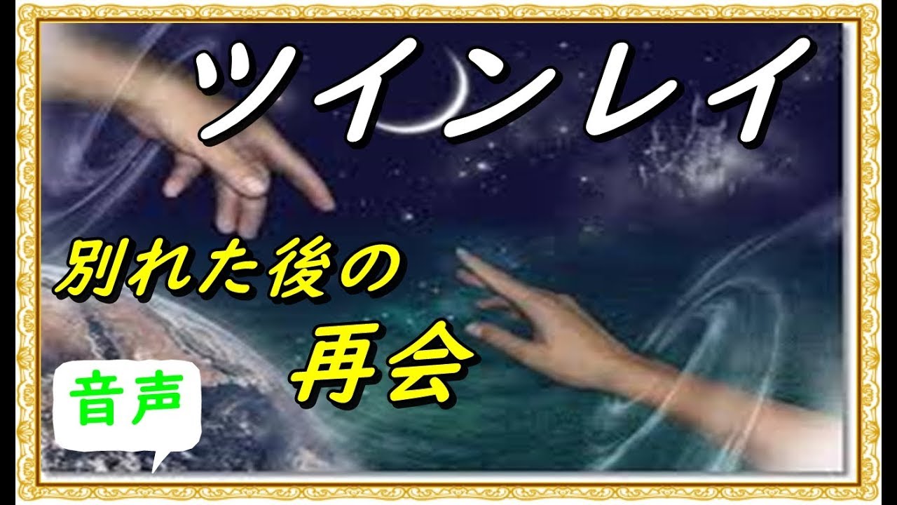 ツインレイ 別れ た