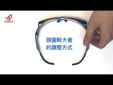 黑貂極限運動眼鏡 SP-802 鏡腳調整教學