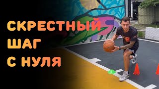 БАСКЕТБОЛ | СКРЕСТНЫЙ ШАГ. ОБУЧЕНИЕ С НУЛЯ