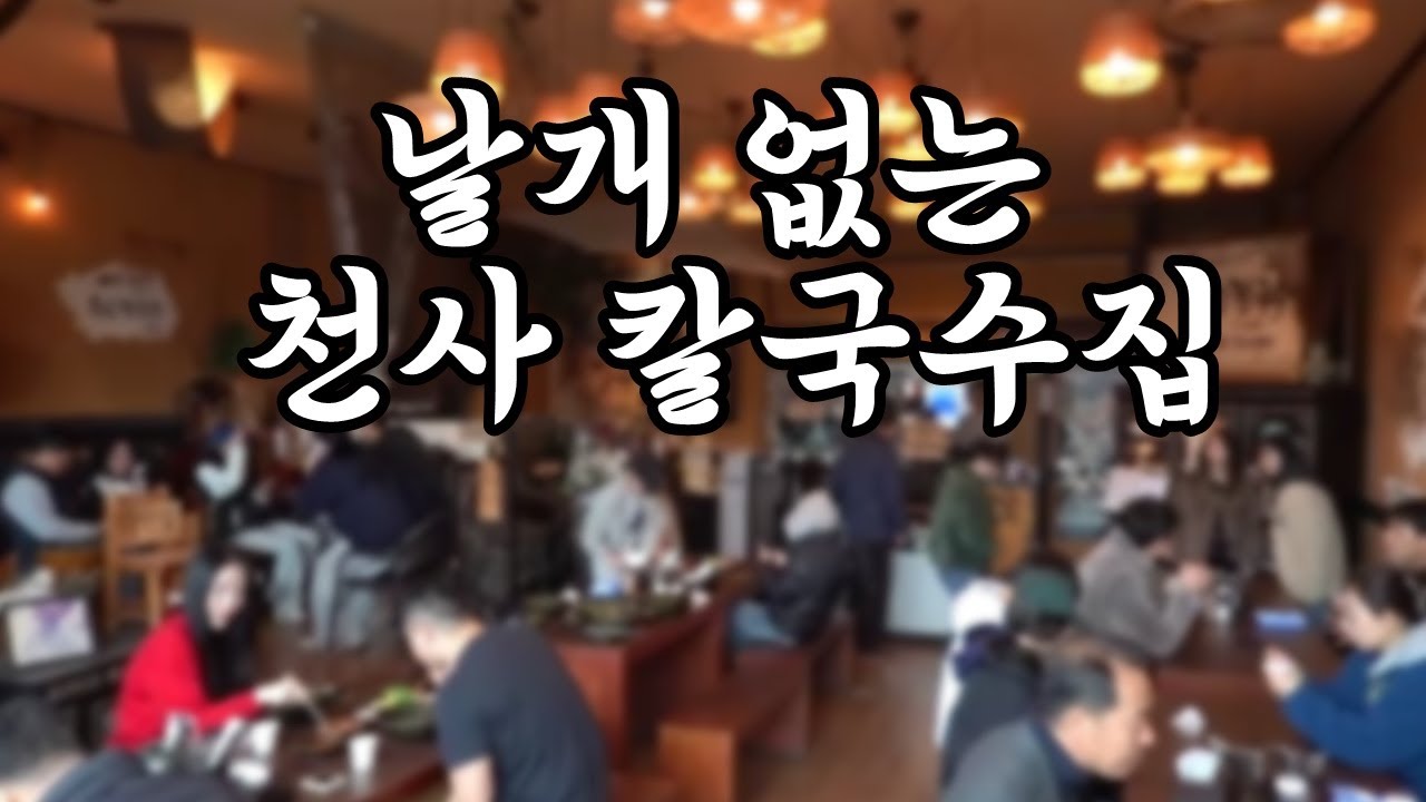 Duson Kalguksu (2/2)