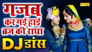 गजब कर गई हाय ब्रिज की राधा || Gajab Kar Gayi Brij Ki Radha || New Krishan Bhajan 2023 || Bhajan