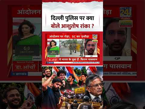 Sabse Bada Sawal | Aditi Nagar | दिल्ली पुलिस पर क्या बोले आशुतोष रांका ? Sabse Bada Sawal | Aditi Nagar | दिल्ली पुलिस पर क्या बोले आशुतोष रांका ?