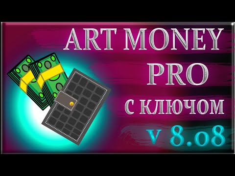 ArtMoney pro 8.08 бесплатная версия как пользоваться