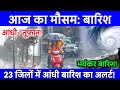 24 मई का मौसम| IMD alert, up, delhi #Mausam_ki_jankari #आज_का_मौसम