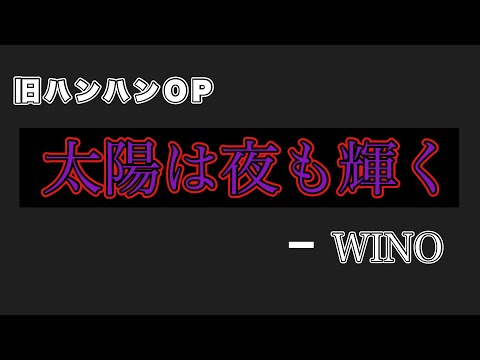 旧ハンターハンターOP [太陽は夜も輝く - WINO] - YouTube