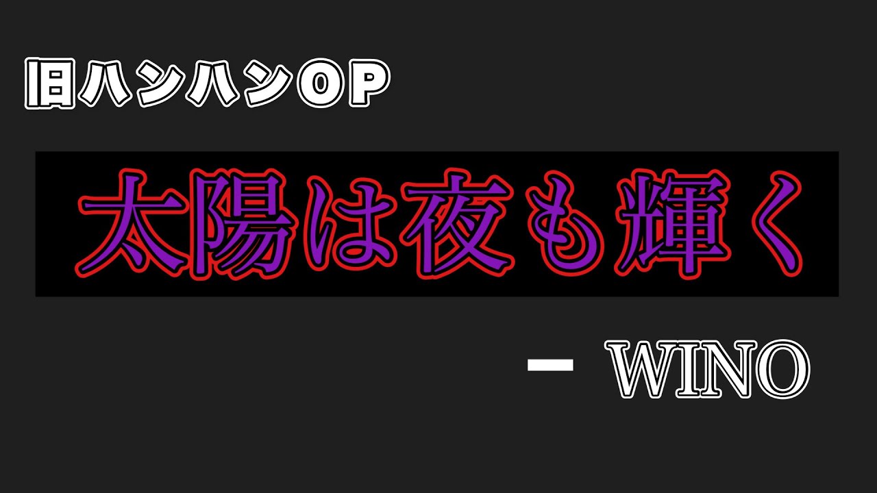 旧ハンターハンターOP [太陽は夜も輝く - WINO] - YouTube