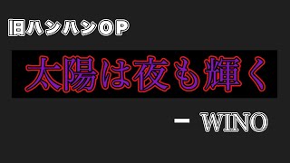 旧ハンターハンターOP [太陽は夜も輝く - WINO] - YouTube