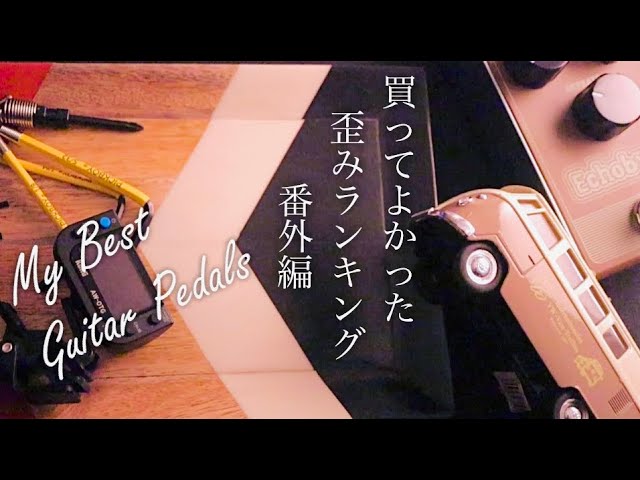 買ってよかった歪みエフェクター:番外編】 満足度の高いモデルを厳選2