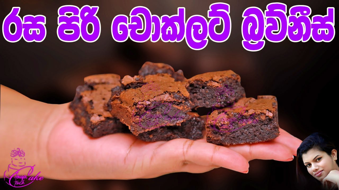 Easy Brownies Recipe ලේසියෙන් රස පිරි චොකලට් බ්රව්නීස් හදන අයුරු YouTube