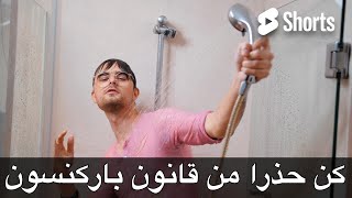 كن حذرا من قانون باركنسون