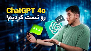 نسخه ChatGPT 4o رو تست کردیم و برگامون ریخت!