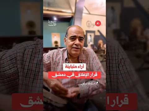 آراء متباينة حول قرار الإغلاق في دمشق