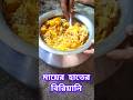 #food #foodie #foodlover #biryani #asmr #shorts