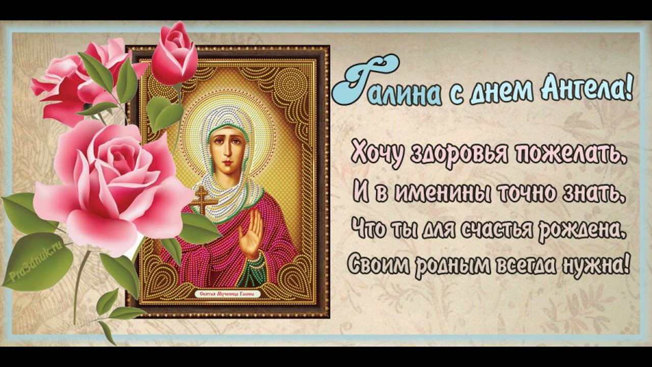 Именины галины по православному 2024 году календарю. Поздравление с днём ангела Галине. Поздравление с днем ангела Галине открытка. Поздравление СС днём ангела Галины.