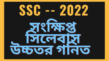 উচ্চতর গণিত (সংক্ষিপ্ত সিলেবাস) এসএসসি ২০২২ || SSC Higher Math Short Syllabus 2022