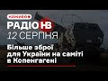 ⚡️Радіо НВ наживо: Більше зброї для України на саміті в Копенгагені