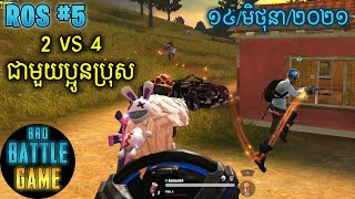 2vs4 ជាមួយប្អូនប្រុស | Epic Game Rules of Survival Khmer - Funny Strategy Battle Online