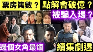 尋秦記電影版無劇透影評　對準觀眾期待值的回憶殺Smart Travel即時娛樂首日破紀錄開1460場　雅夫人求鍚古天樂爆笑回應