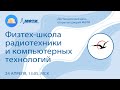 Физтех-школа радиотехники и компьютерных технологий (ДДОД МФТИ, весна 2022)