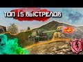 ВЗРЫВ БК РИКОШЕТОМ ТОП 15 ВЫСТРЕЛОВ В ПИКСЕЛЬ WOT BLITZ