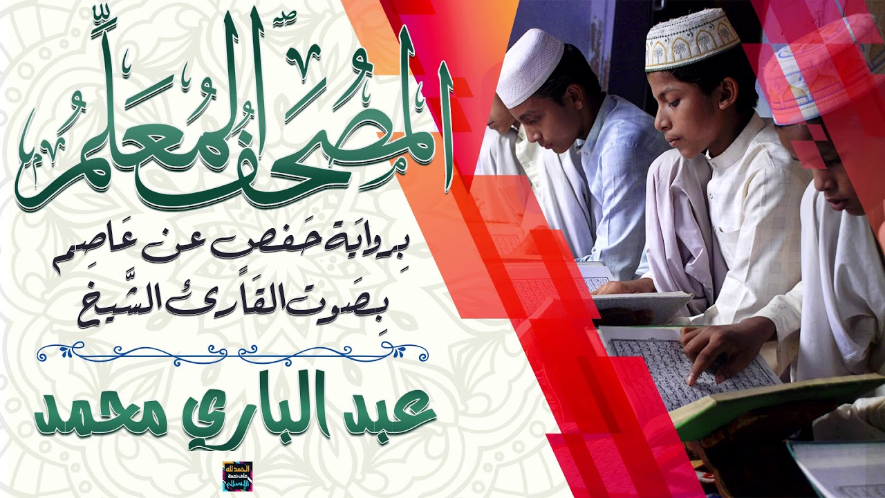 جزء تبارك – المصحف المعلم برواية حفص عن عاصم - بصوت الشيخ عبد الباري محمد