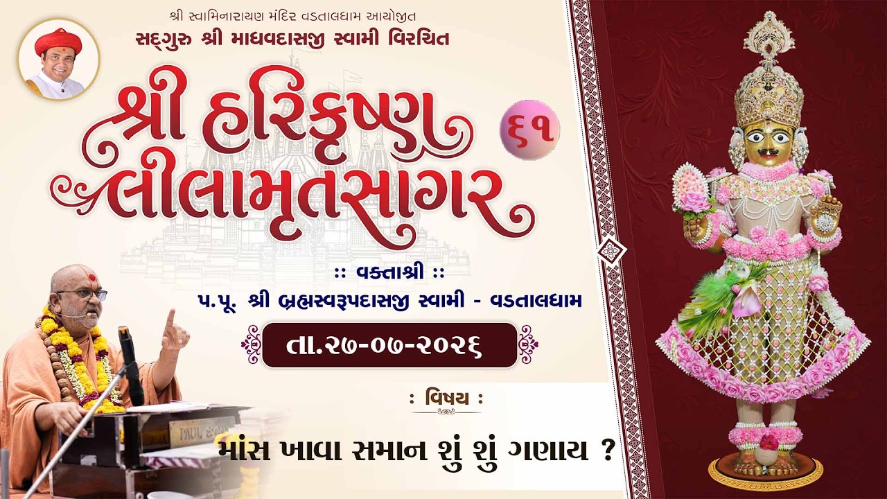માંસ ખાવા સમાન શું શું ગણાય ? ll ShreeHarikrushnaLilamrutsagar -61 ll vadtaldham ll  27-07-2026