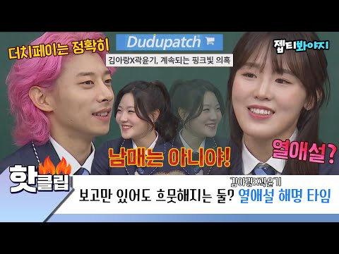 ♨️핫클립♨️ 곽윤기 김아랑 <strong>OOOO</strong> 하나로 열애설 종결｜아는형님｜JTBC 220305 방송