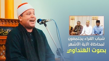 « ورد الله الذين كفروا بغيظهم » شباب القراء يجتمعون لمحاكاة الآية الأشهر بصوت الشيخ حجاج الهنداوى 💚