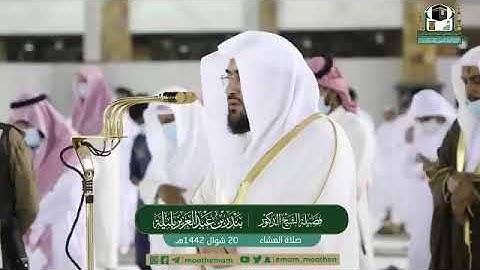 تلاوة فضيلة الشيخ د.‎#بندر_بليلة من صلاة العشاء 20 شوال 1442هــ.